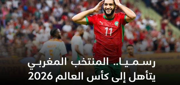 المنتخب المغربي في طريقه إلى كأس العالم 2026: التحديات والآمال 🦁🌍