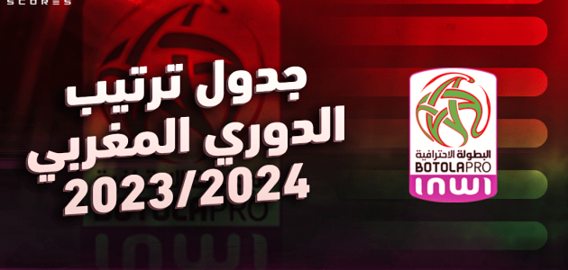 الدوري المغربي موسم 2026: صراع الصدارة بين الوداد والرجاء يشتعل 🔴🟢